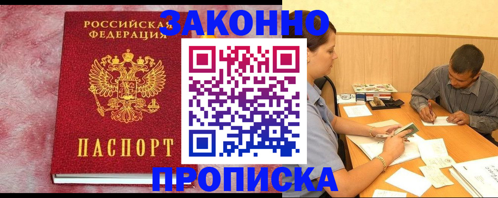 прописка гарантия в Домодедово