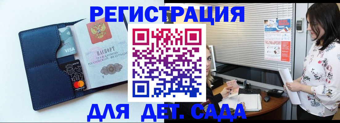регистрация для дет. сада в Домодедово